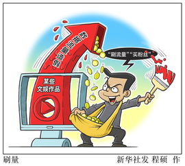 解码“刷量”之下 互联网信息服务的信任危机与治理路径