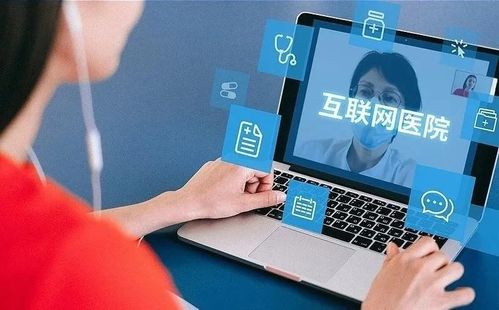 互联网医疗的未来发展 信息服务的机遇与挑战